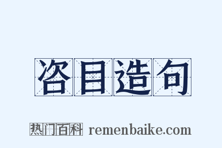 咨目造句是什么意思的图片